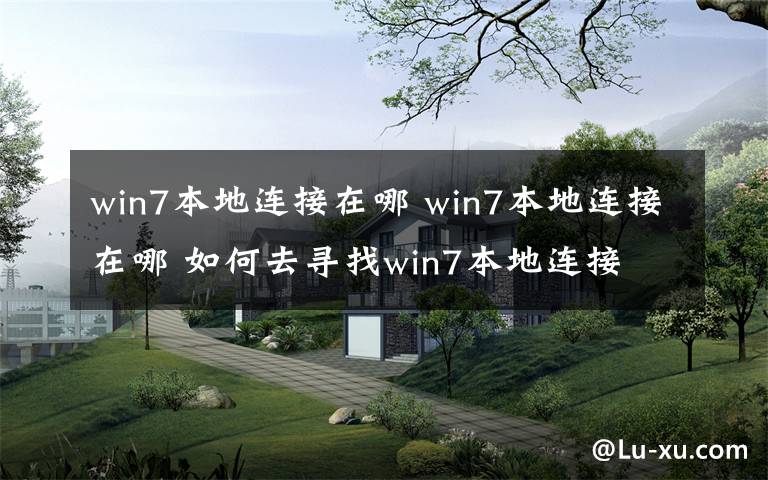 win7本地連接在哪 win7本地連接在哪 如何去尋找win7本地連接