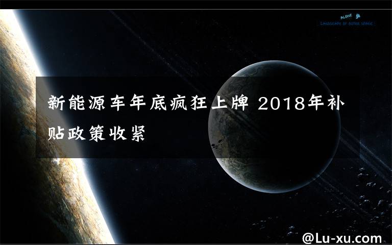 新能源車年底瘋狂上牌 2018年補貼政策收緊