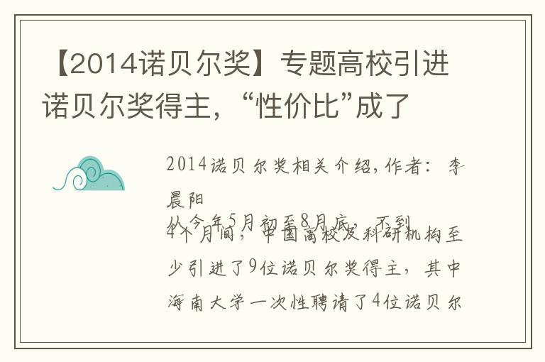 【2014諾貝爾獎】專題高校引進諾貝爾獎得主，“性價比”成了糊涂賬