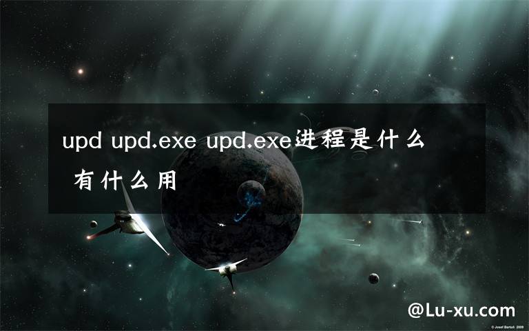 upd upd.exe upd.exe進(jìn)程是什么 有什么用