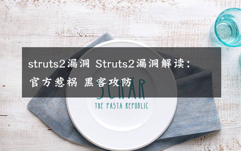 struts2漏洞 Struts2漏洞解讀：官方惹禍 黑客攻防