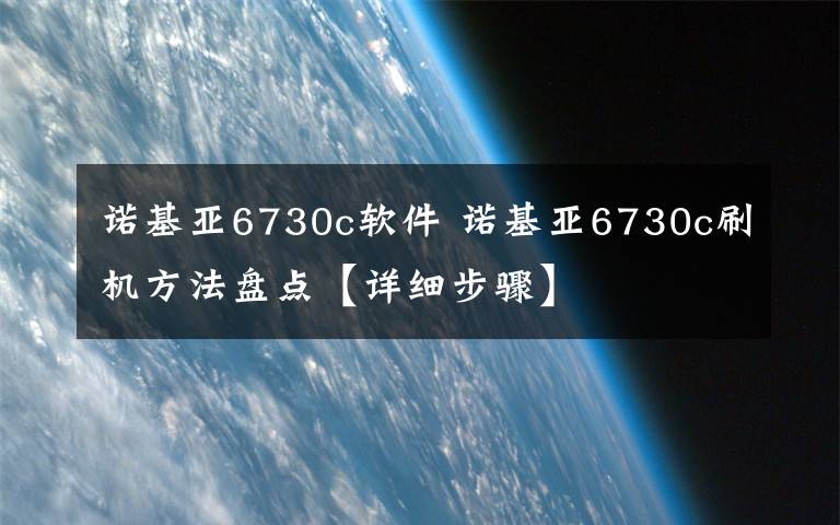 諾基亞6730c軟件 諾基亞6730c刷機(jī)方法盤點【詳細(xì)步驟】