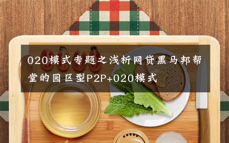 020模式專題之淺析網(wǎng)貸黑馬邦幫堂的園區(qū)型P2P+020模式