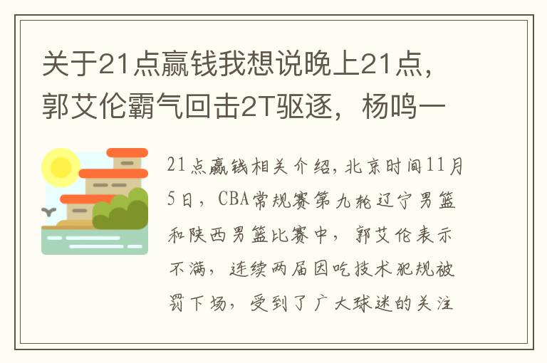 關(guān)于21點(diǎn)贏錢我想說晚上21點(diǎn)，郭艾倫霸氣回?fù)?T驅(qū)逐，楊鳴一席話讓裁判面臨重罰