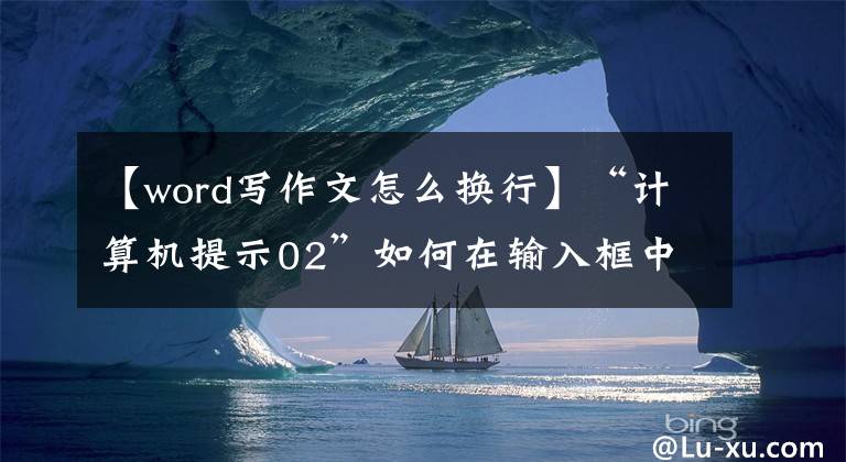 【word寫作文怎么換行】“計算機(jī)提示02”如何在輸入框中實現(xiàn)回車