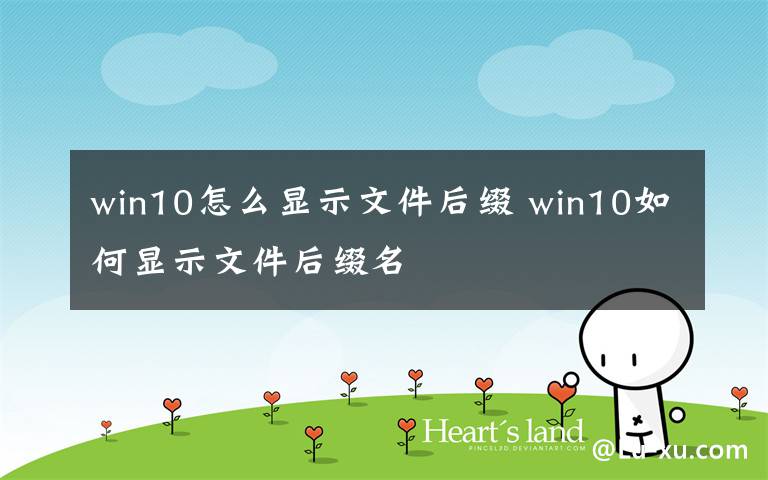 win10怎么顯示文件后綴 win10如何顯示文件后綴名