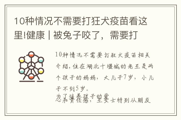 10種情況不需要打狂犬疫苗看這里!健康 | 被兔子咬了，需要打狂犬疫苗嗎？