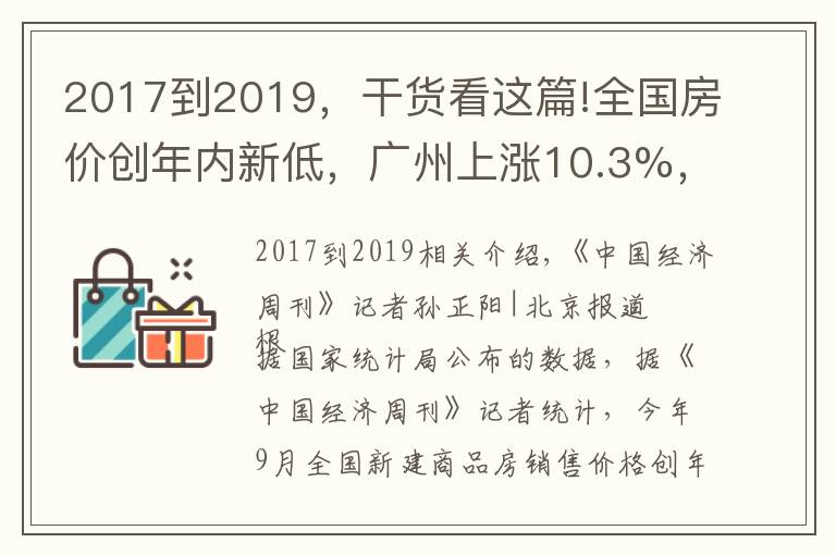 2017到2019，干貨看這篇!全國房價(jià)創(chuàng)年內(nèi)新低，廣州上漲10.3%，西安創(chuàng)67個(gè)月新高