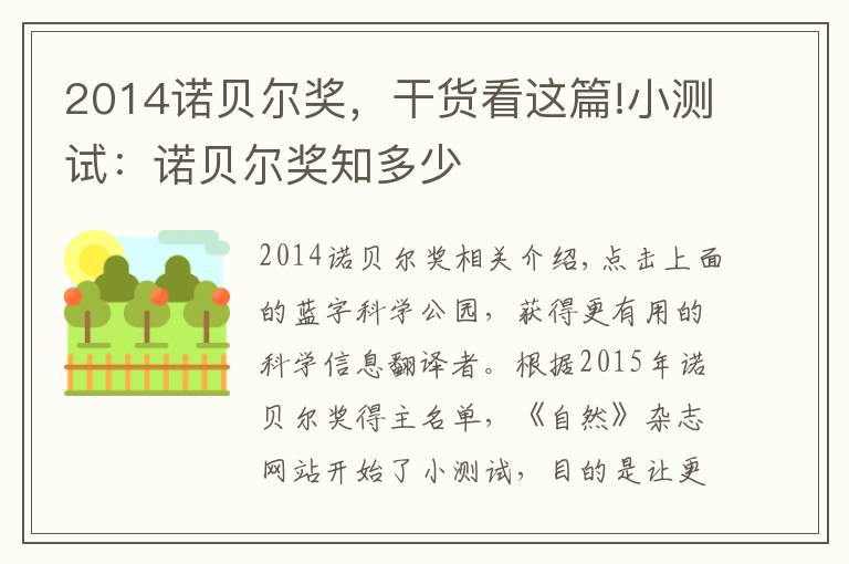 2014諾貝爾獎(jiǎng)，干貨看這篇!小測(cè)試：諾貝爾獎(jiǎng)知多少