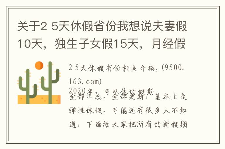 關于2 5天休假省份我想說夫妻假10天，獨生子女假15天，月經假2天，每周4.5天工作制！多個城市開始實施