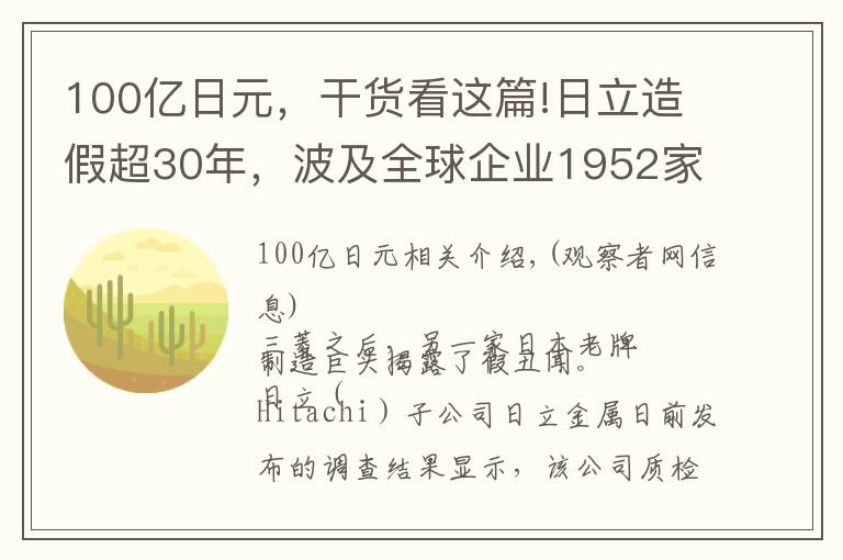 100億日元，干貨看這篇!日立造假超30年，波及全球企業(yè)1952家