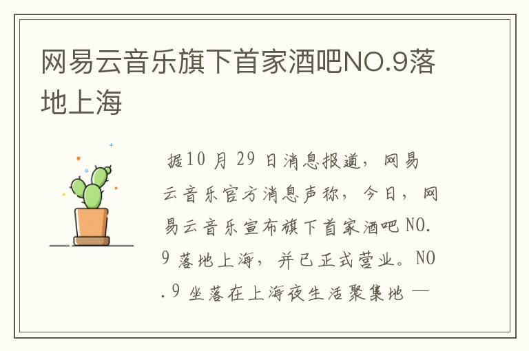 網(wǎng)易云音樂旗下首家酒吧NO.9落地上海