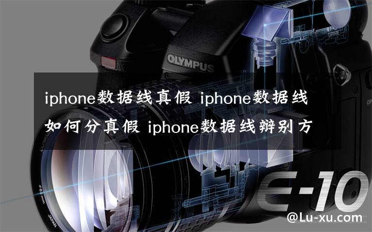 iphone數(shù)據(jù)線真假 iphone數(shù)據(jù)線如何分真假 iphone數(shù)據(jù)線辯別方法操作【詳解】