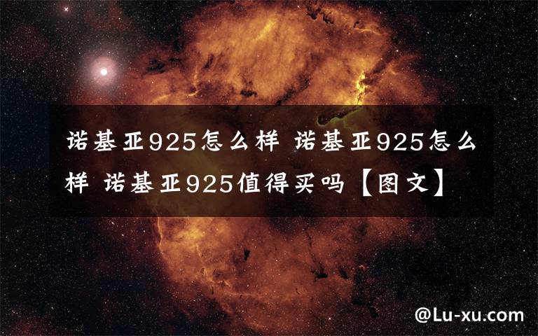 諾基亞925怎么樣 諾基亞925怎么樣 諾基亞925值得買嗎【圖文】