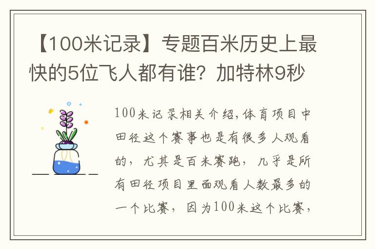 【100米記錄】專題百米歷史上最快的5位飛人都有誰？加特林9秒74墊底，榜首無爭議