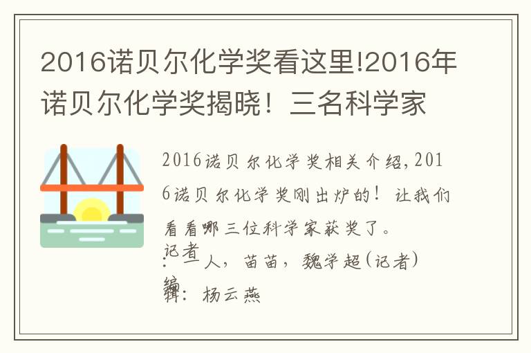 2016諾貝爾化學獎看這里!2016年諾貝爾化學獎揭曉！三名科學家共享