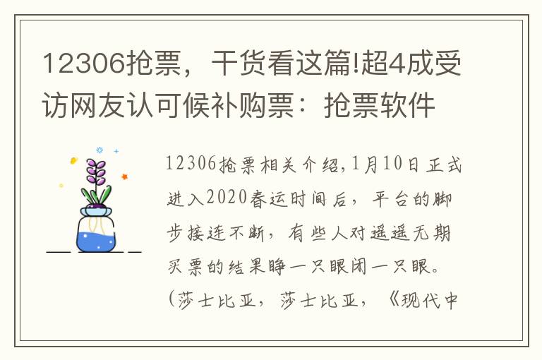 12306搶票，干貨看這篇!超4成受訪網(wǎng)友認可候補購票：搶票軟件難了，還是12306靠譜