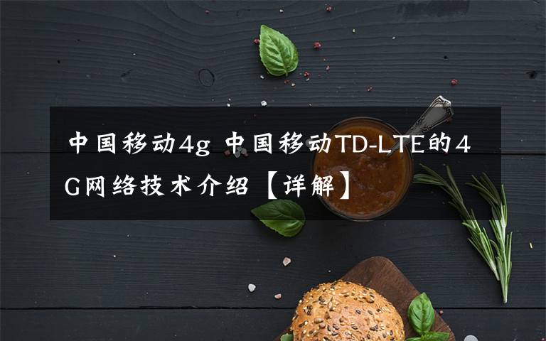 中國移動4g 中國移動TD-LTE的4G網(wǎng)絡(luò)技術(shù)介紹【詳解】