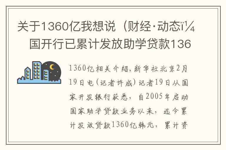 關(guān)于1360億我想說（財經(jīng)·動態(tài)）國開行已累計發(fā)放助學(xué)貸款1360億元