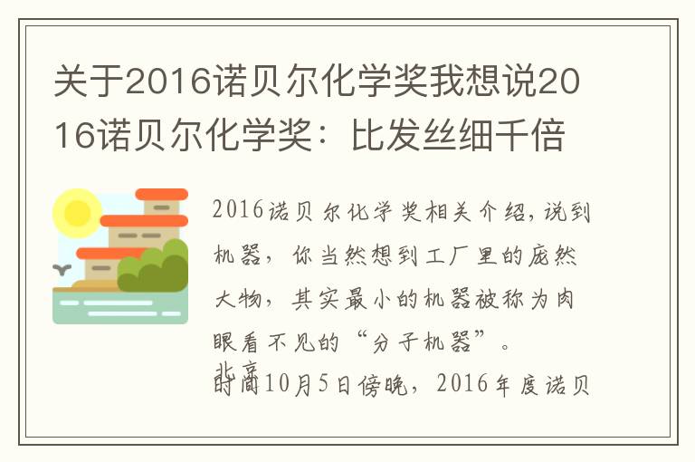 關(guān)于2016諾貝爾化學(xué)獎(jiǎng)我想說2016諾貝爾化學(xué)獎(jiǎng)：比發(fā)絲細(xì)千倍的機(jī)器，桃李遍中國的發(fā)明人