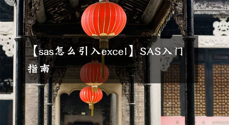 【sas怎么引入excel】SAS入門指南