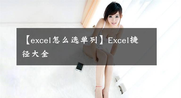 【excel怎么選單列】Excel捷徑大全