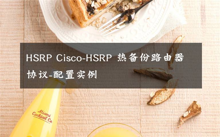 HSRP Cisco-HSRP 熱備份路由器協(xié)議-配置實(shí)例