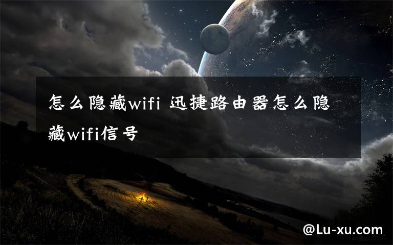 怎么隱藏wifi 迅捷路由器怎么隱藏wifi信號