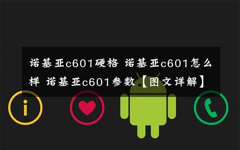 諾基亞c601硬格 諾基亞c601怎么樣 諾基亞c601參數(shù)【圖文詳解】