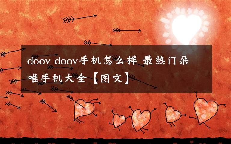 doov doov手機(jī)怎么樣 最熱門朵唯手機(jī)大全【圖文】