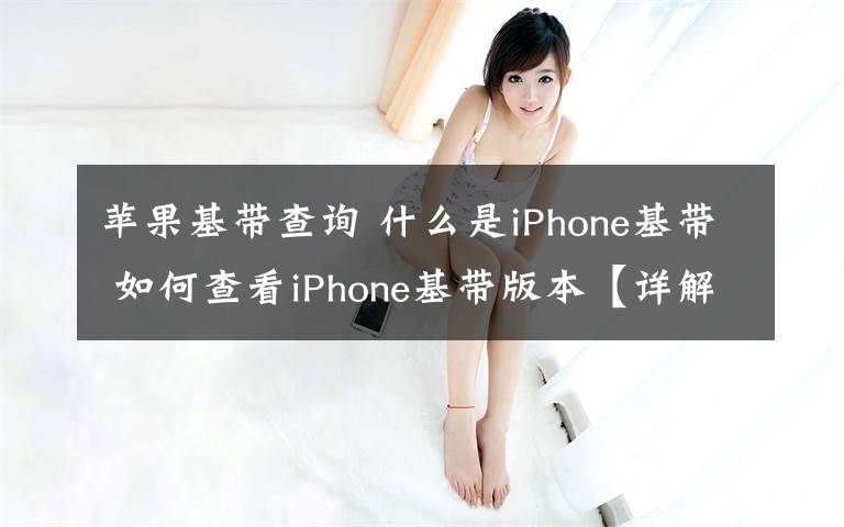 蘋果基帶查詢 什么是iPhone基帶 如何查看iPhone基帶版本【詳解】