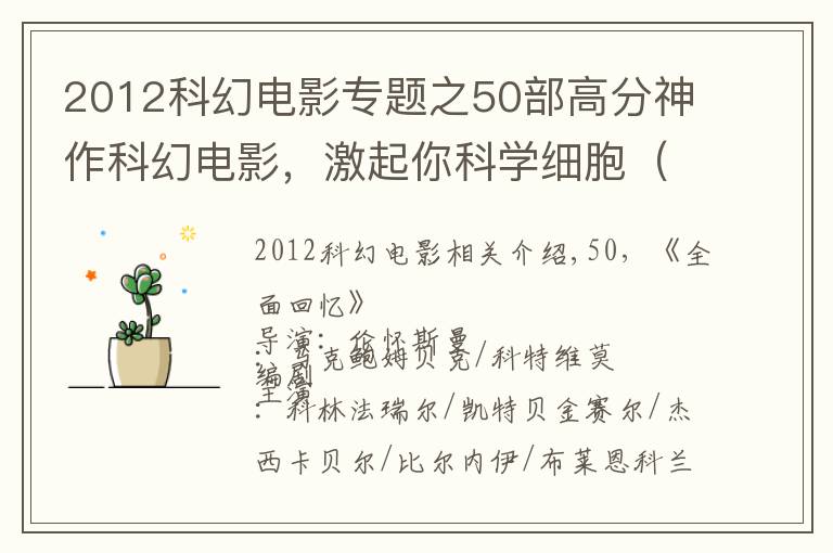 2012科幻電影專題之50部高分神作科幻電影，激起你科學(xué)細(xì)胞（上）