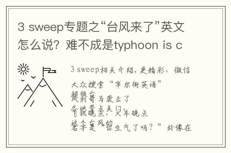 3 sweep專題之“臺風(fēng)來了”英文怎么說？難不成是typhoon is coming?