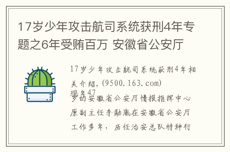 17歲少年攻擊航司系統(tǒng)獲刑4年專題之6年受賄百萬(wàn) 安徽省公安廳情報(bào)指揮中心原副主任獲刑3年