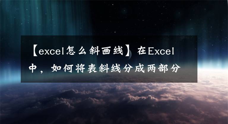 【excel怎么斜畫線】在Excel中，如何將表斜線分成兩部分并輸入文本。