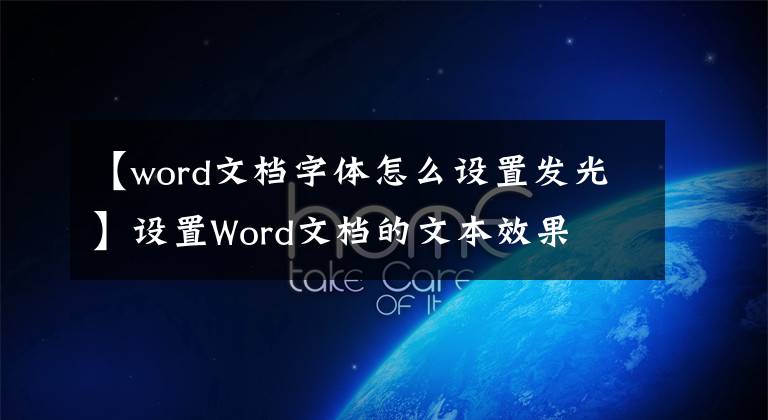 【word文檔字體怎么設(shè)置發(fā)光】設(shè)置Word文檔的文本效果