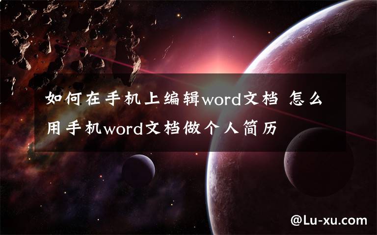 如何在手機(jī)上編輯word文檔 怎么用手機(jī)word文檔做個(gè)人簡(jiǎn)歷