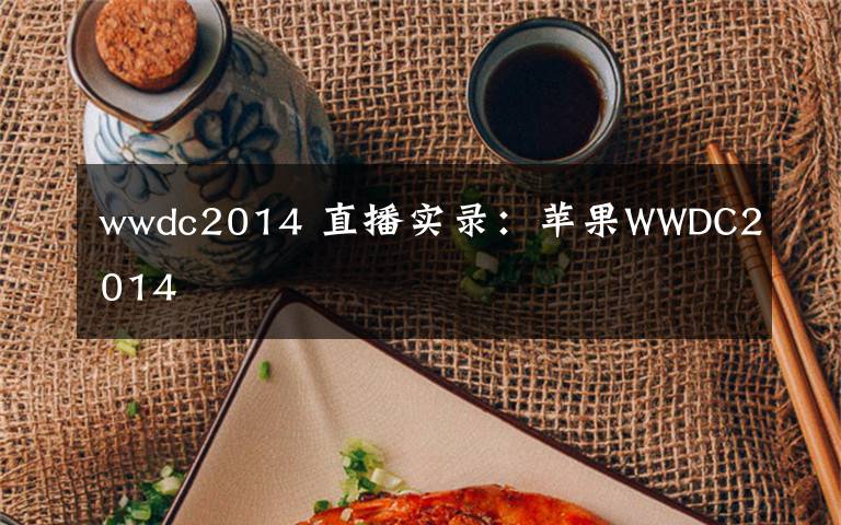 wwdc2014 直播實(shí)錄：蘋果WWDC2014