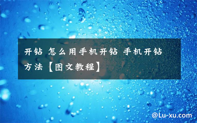 開鉆 怎么用手機開鉆 手機開鉆方法【圖文教程】