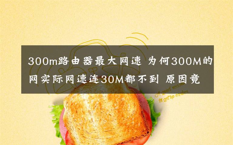 300m路由器最大網(wǎng)速 為何300M的網(wǎng)實(shí)際網(wǎng)速連30M都不到 原因竟然是……