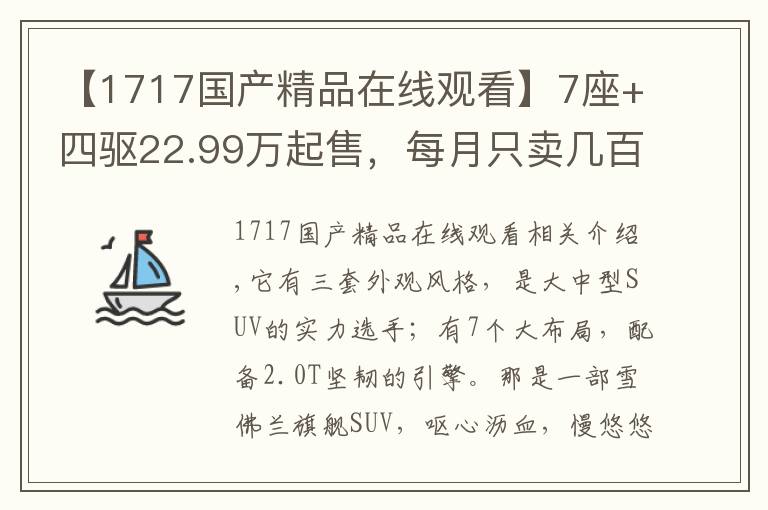 【1717國(guó)產(chǎn)精品在線觀看】7座+四驅(qū)22.99萬(wàn)起售，每月只賣(mài)幾百臺(tái)，雪佛蘭真的不行了？