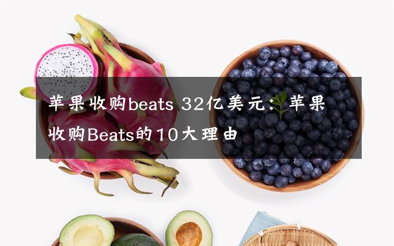 蘋果收購beats 32億美元：蘋果收購Beats的10大理由