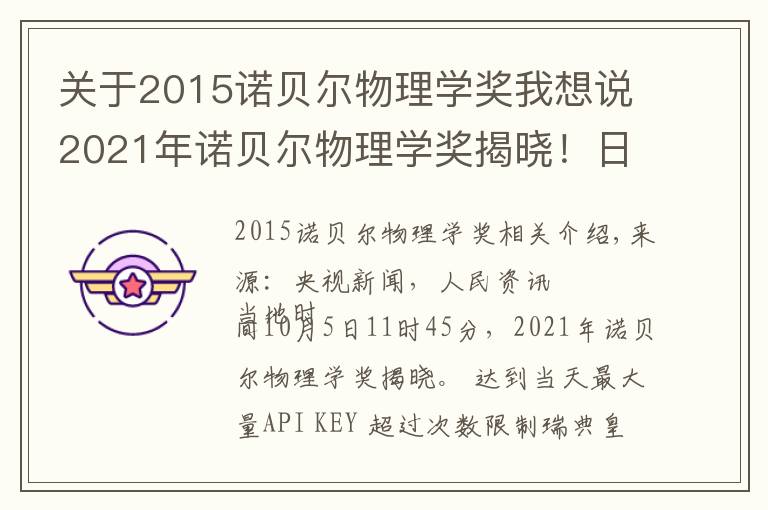 關(guān)于2015諾貝爾物理學(xué)獎(jiǎng)我想說2021年諾貝爾物理學(xué)獎(jiǎng)揭曉！日意德三名科學(xué)家分享