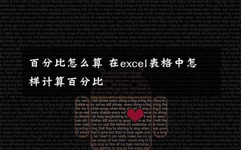 百分比怎么算 在excel表格中怎樣計算百分比