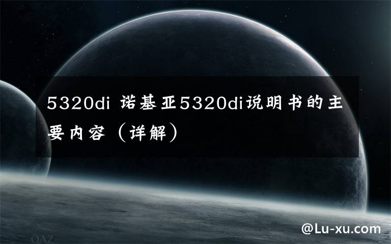 5320di 諾基亞5320di說明書的主要內(nèi)容（詳解）