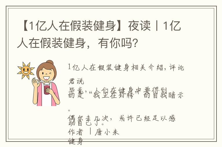 【1億人在假裝健身】夜讀丨1億人在假裝健身，有你嗎？