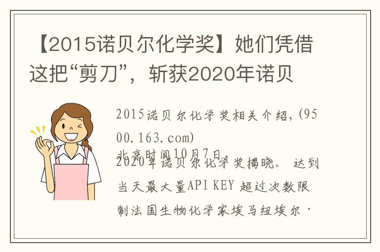 【2015諾貝爾化學獎】她們憑借這把“剪刀”，斬獲2020年諾貝爾化學獎