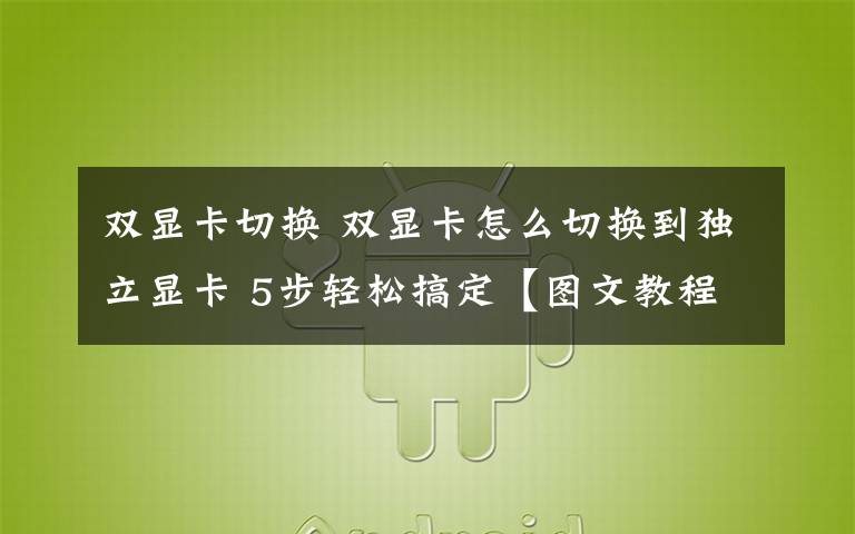 雙顯卡切換 雙顯卡怎么切換到獨立顯卡 5步輕松搞定【圖文教程】