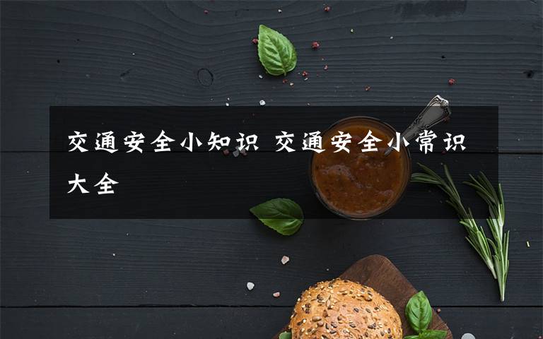 交通安全小知識(shí) 交通安全小常識(shí)大全