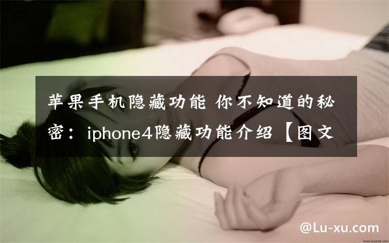 蘋果手機(jī)隱藏功能 你不知道的秘密：iphone4隱藏功能介紹【圖文】